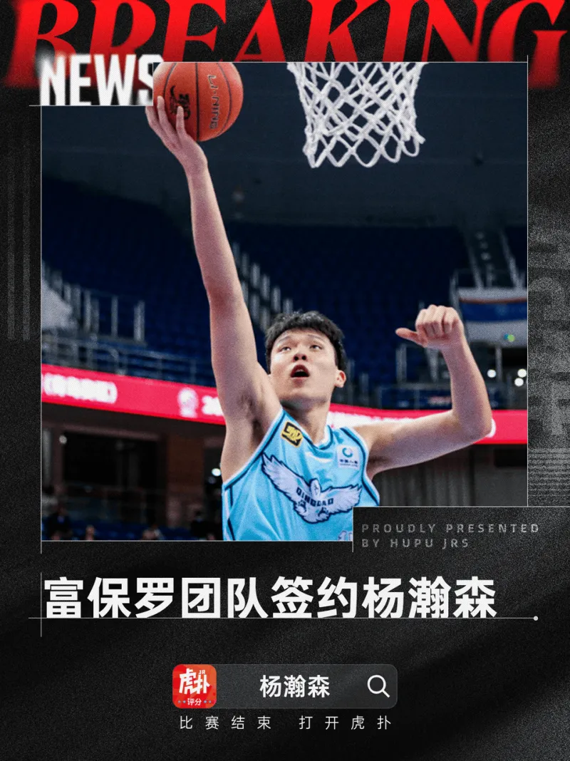 [谣言板]媒体人周鹏：青岛中锋杨瀚森行将签约富保罗生意团队