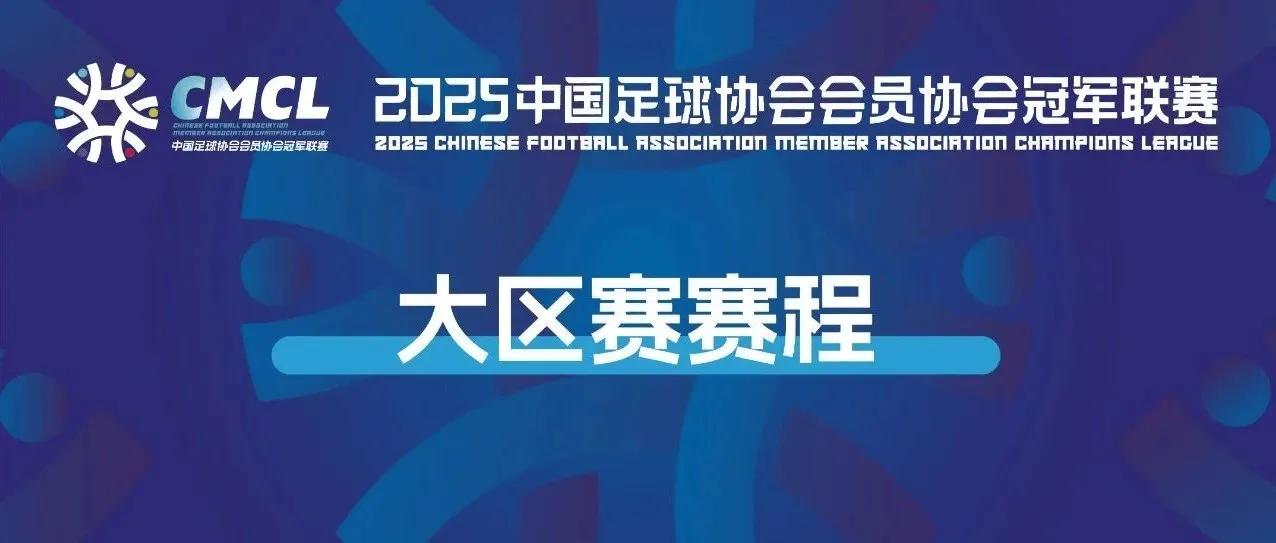 [流言板]2025中冠大区赛赛程公布：4月2日将在云南曲靖拉开帷幕