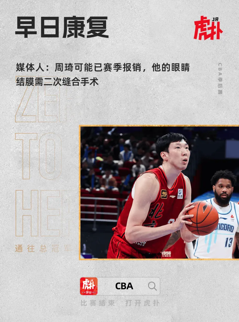 [流言板]媒体人：周琦可能已赛季报销，他的眼睛结膜需二次缝合手术