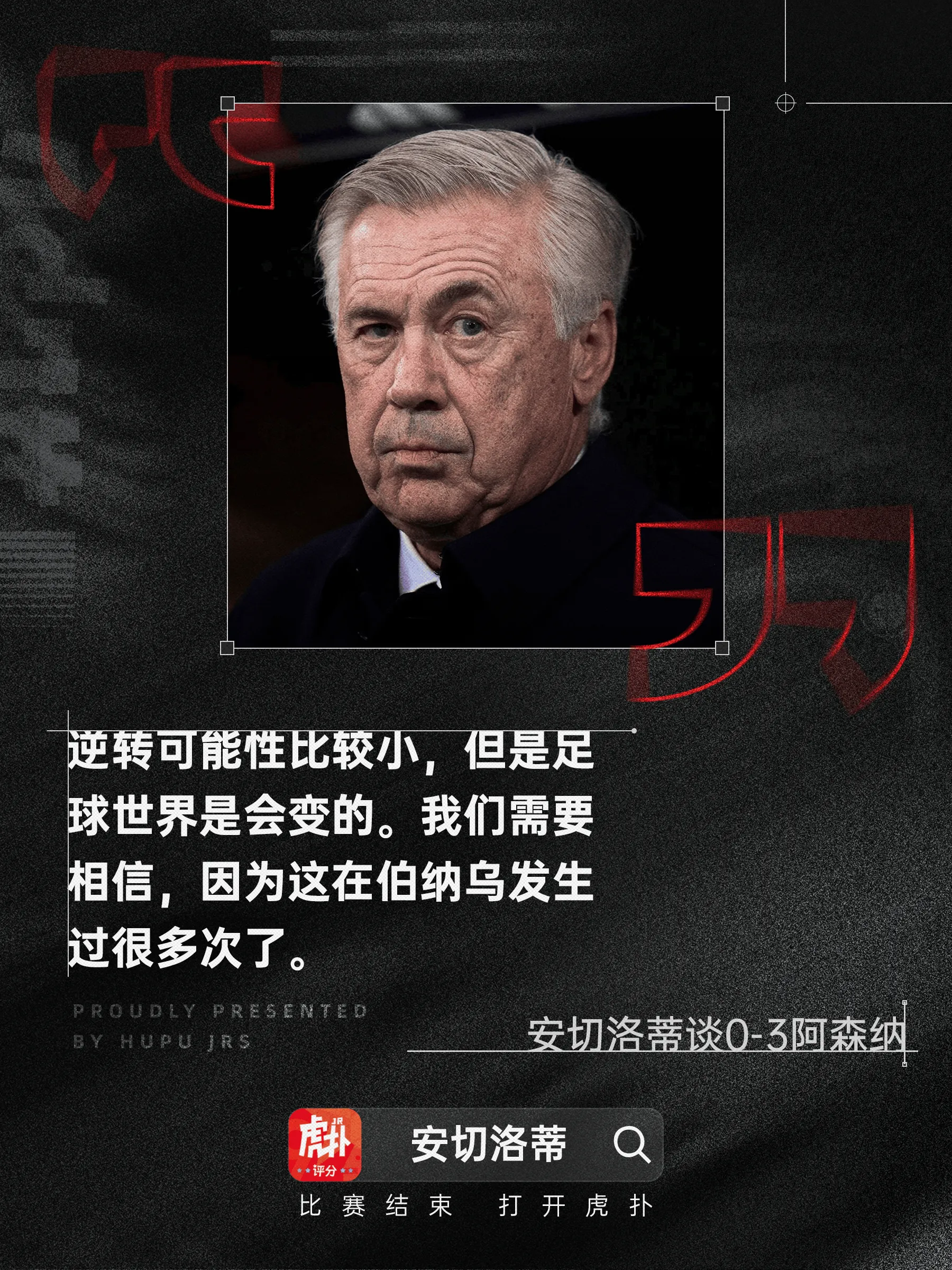 [流言板]安切洛蒂：逆转可能性比较小，但在伯纳乌发生过很多次了