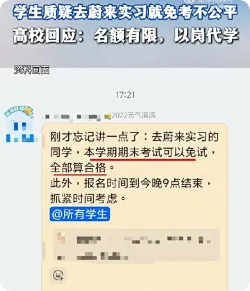 高校回应去蔚来实习期末可免考，名额有限，以岗代学