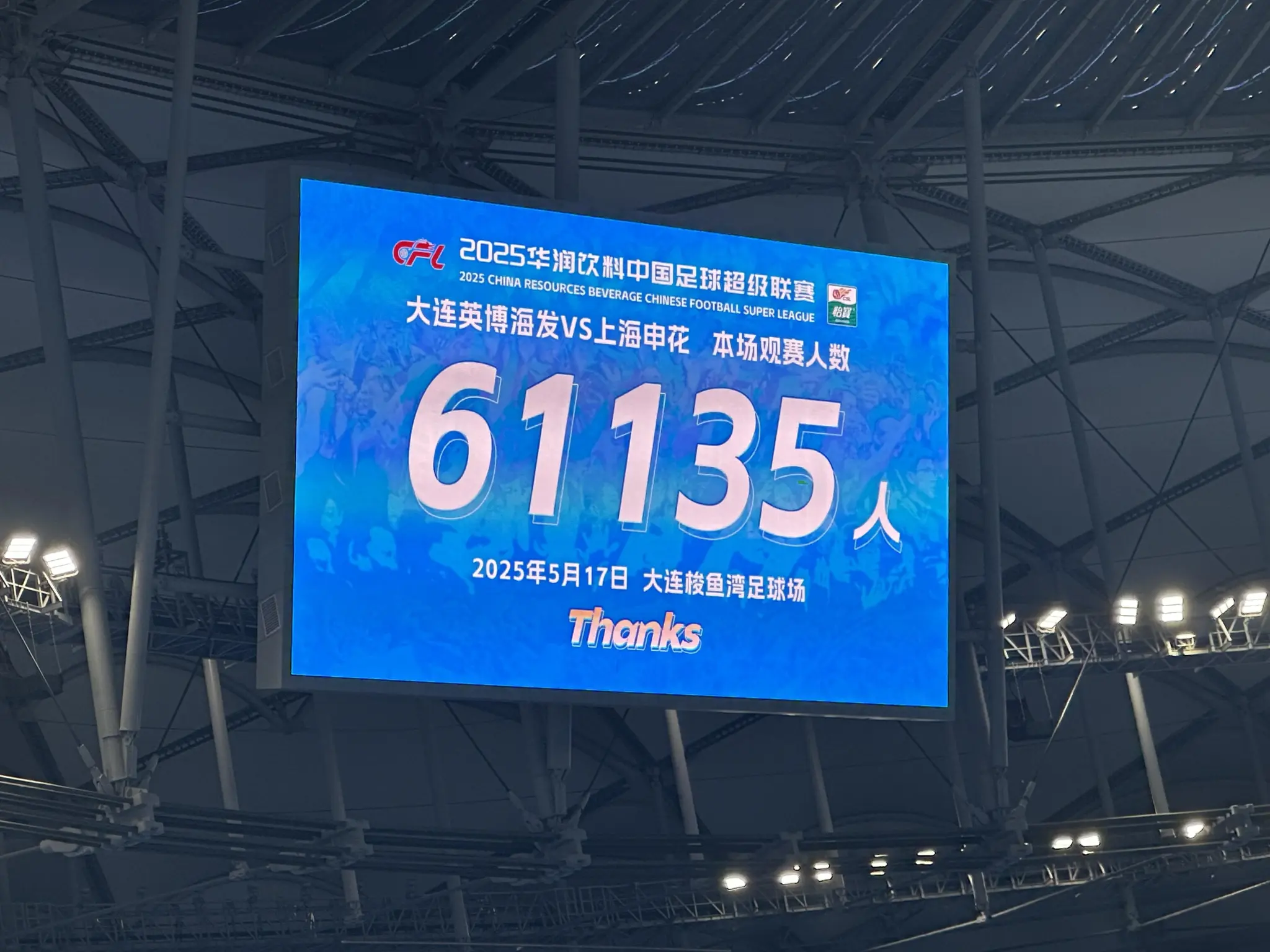 [流言板]稳定！中超第13轮，大连英博vs上海申花上座61135人