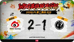 终结三连败！WBG今年面对IG已经取得五连胜，未尝一败