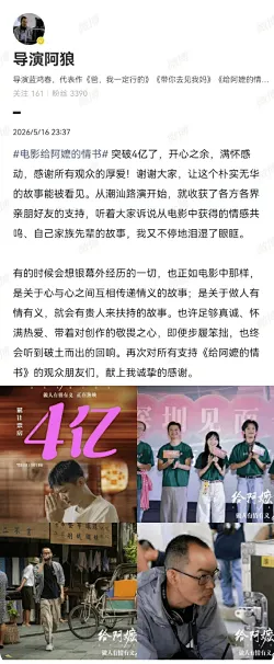 《给阿嬷的情书》票房破4亿导演发文