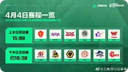 春季赛常规赛第二周：DAY4赛程一览