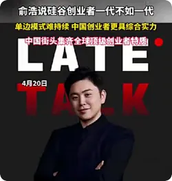俞浩说硅谷创业者一代不如一代