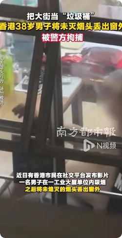 香港男子往楼下扔烟头被拘捕