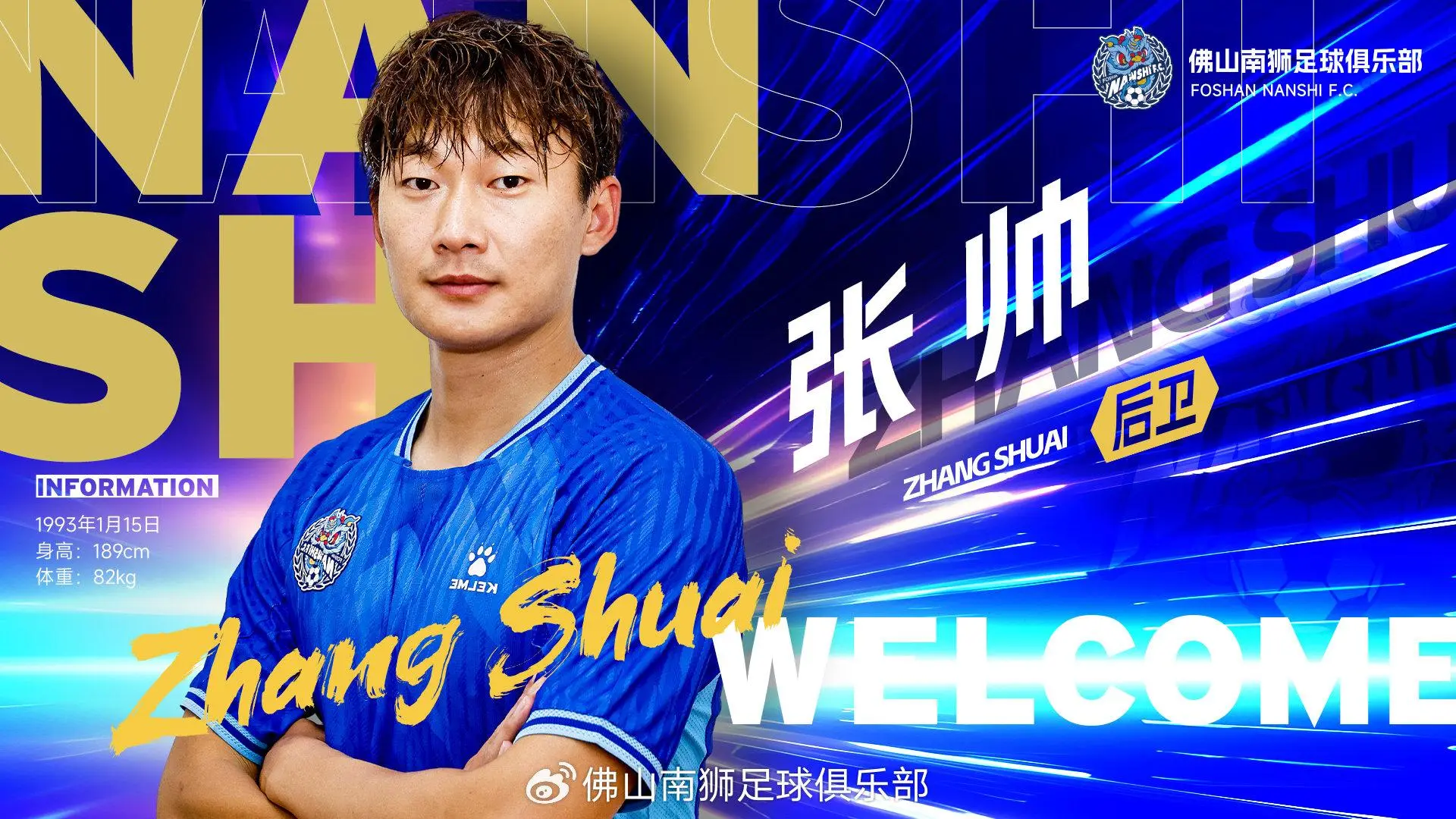中甲佛山南狮官方:刘鑫宇,张帅,阮君即日起正式加盟