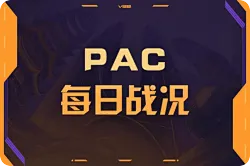 PAC季后赛DAY3：败者组战况NS不敌KRX无缘伦敦，RRQ继续前进