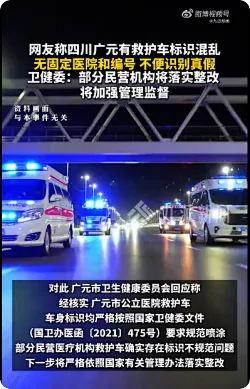 官方回应网友称救护车标识混乱：部分民营机构将落实整改