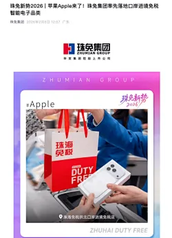 苹果首次进驻中国口岸进境免税渠道
