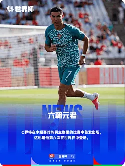 六朝元老！C罗首发出战，成功达成六届世界杯出场成就