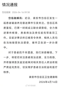 卫健局通报准新娘诊所输液后昏迷