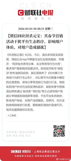 微信回应封杀元宝：其春节营销活动干扰平台生态秩序