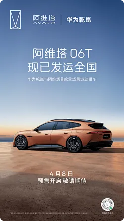 阿维塔06T发运全国，4月8日开启预售