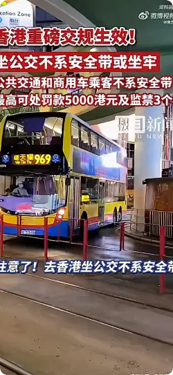 香港坐公交不系安全带或坐牢