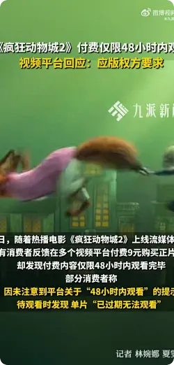 疯狂动物城2付费限48小时内观看