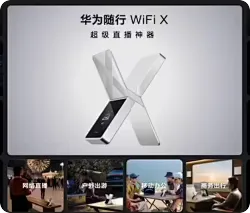 华为随行WiFi X预售：1000Mbps上行峰值速率，2499元