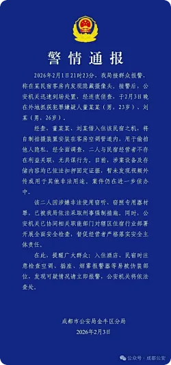 警方深夜通报：2男子在民宿客房安装隐藏摄像头被抓