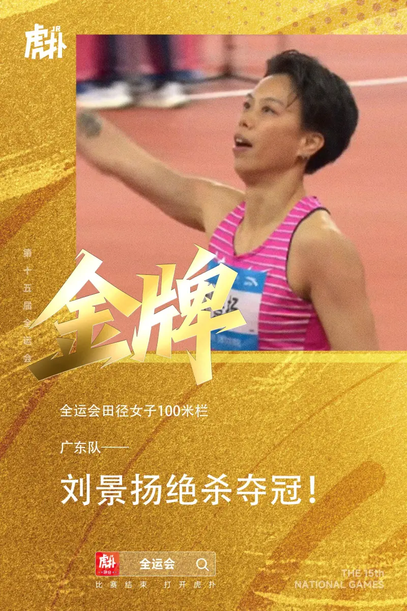 [流言板]提高PB0.2秒！刘景扬12秒81夺100米栏金牌，吴艳妮摘银-综合体育-跑步区-虎扑社区