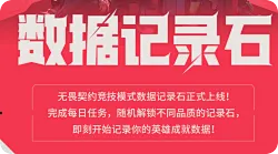 竞技模式数据记录石上线：提供更个性化的数据积累与展示