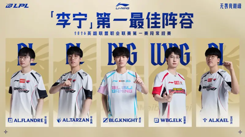 [流言板]LPL第一赛段常规赛一阵：Flandre/Tarzan/Knight/Elk/Kael-英雄联盟丨LPL-虎扑社区