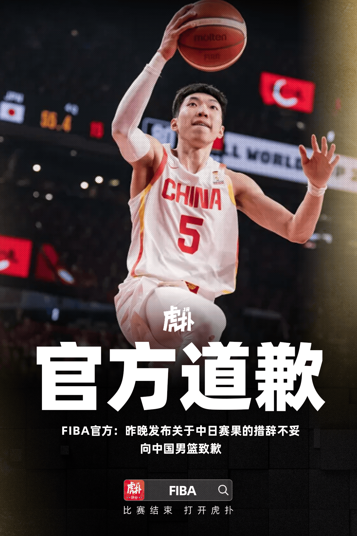 FIBA就中日男篮赛果用词不当致歉，肯定中国男篮实力取胜