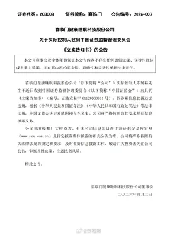 喜临门：因涉嫌信息披露违法违规被立案