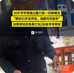 90岁爷爷想用磨刀换份麻辣烫给老伴，店家回应