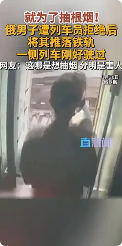 俄男子因未能抽烟将乘务员推下铁轨
