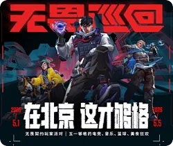 VCTCN第一赛段线下活动：北京站潮流街区活动惊喜登场