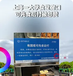 高校回应食堂窗口可先食后付：一直都有