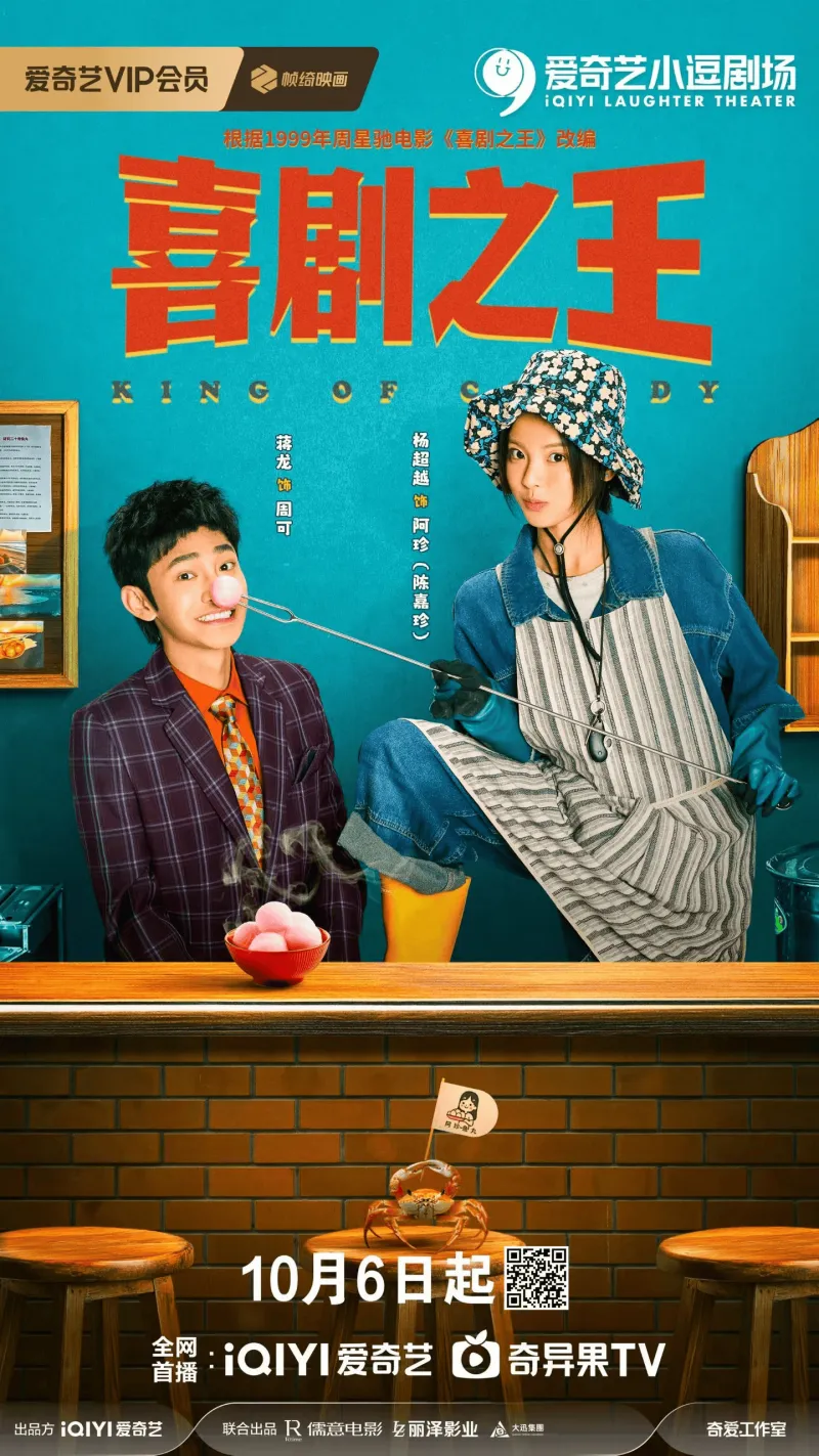 【剧版】喜剧之王 (2026)【4k臻彩】女主是杨超越，男主蒋龙还亲自当导演又名: 喜剧之王(剧版)