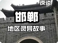微恐慎入！邯郸神秘怪谈大合集，全是本地真事>>