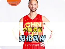 中国男篮归化按下暂停键，想要重返奥运本土球员任重而道远