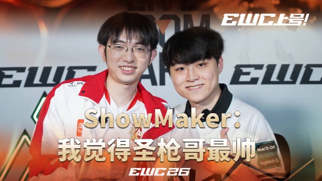 EWC分享Flandre、ShowMaker相遇：我觉得圣枪哥最帅