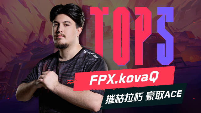 VCT CN季后赛入围赛每日TOP5：kovaQ火力倾泻豪取ACE