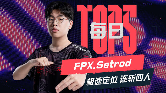启点赛第六日TOP5：神鬼不觉出奇制胜，Setrod极速定位连取四人