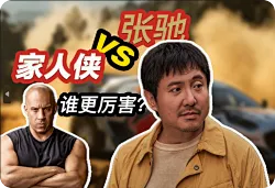 假如飞驰人生张弛VS速度与激情家人侠，谁更厉害？