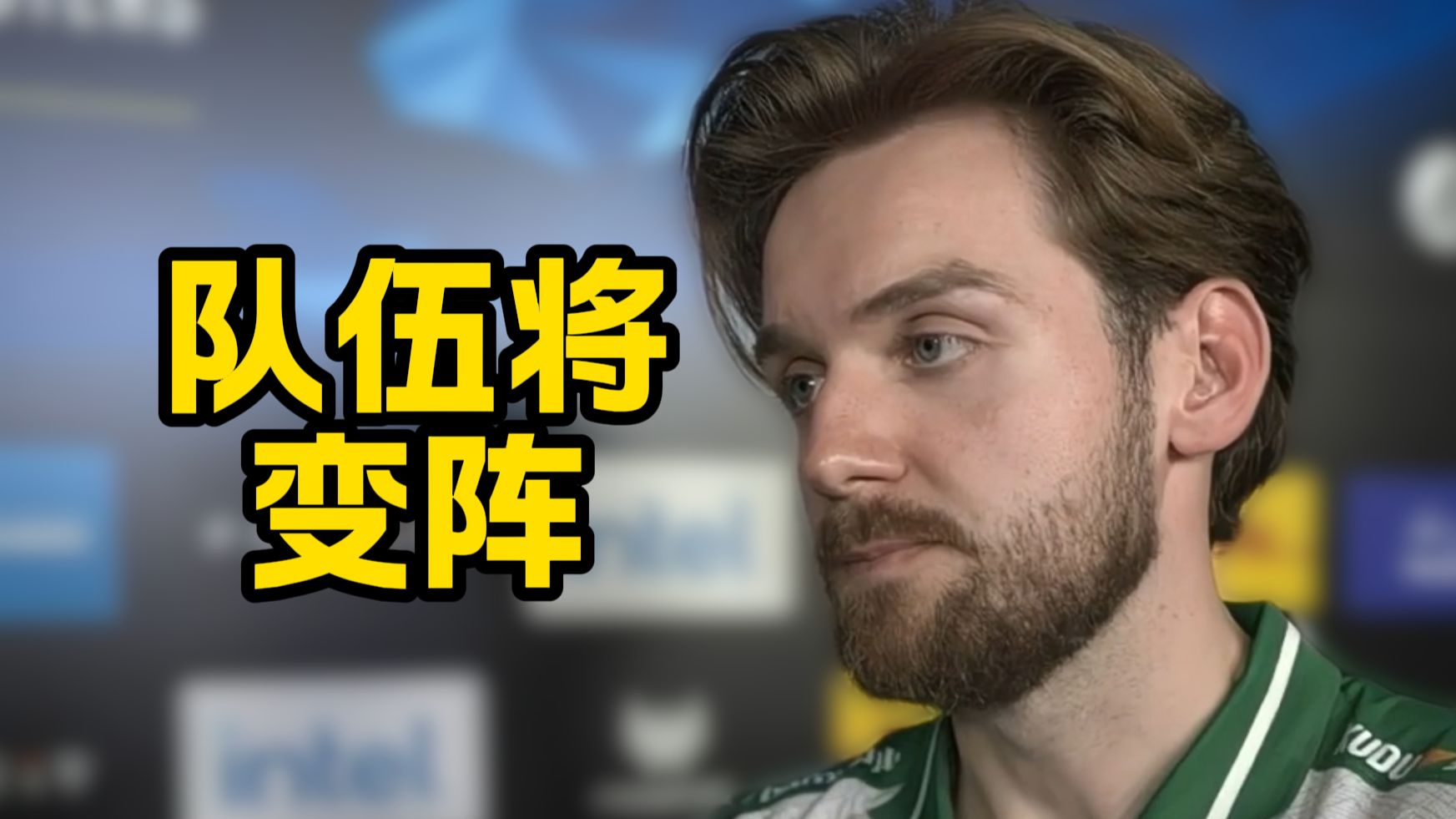 Niko赛后采访：队伍将变阵！大家其实心里都有数，那些爆料也说了