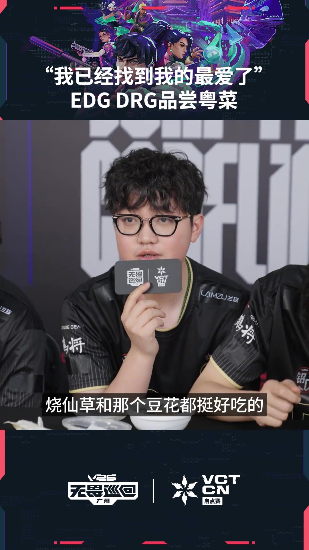EDG&DRG品尝粤菜-ZmjjKK：烧仙草和豆腐花好吃