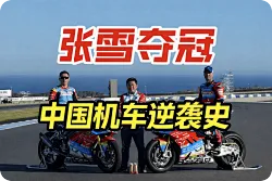 37岁净身出户，39岁世界夺冠：张雪机车的爽文逆袭史