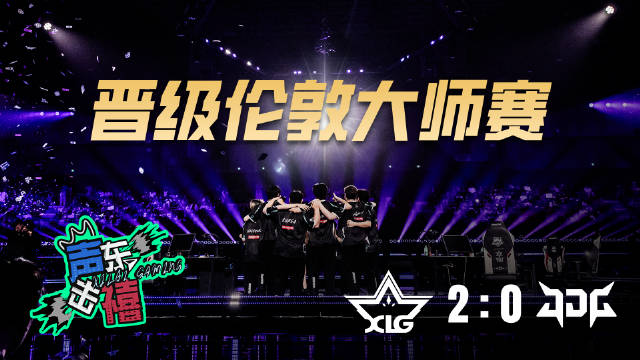 XLG发布对战JDG赛事语音：✈️伦敦～伦敦～我们来啦