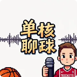 单核扑虎聊火箭：西部第六，靠的是“实”力