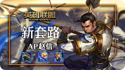 英雄联盟16.9版本出装套路：巨九AP赵信