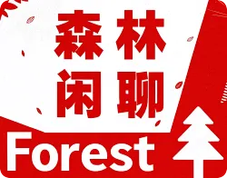 【森林闲聊】S3E27:完美的一周