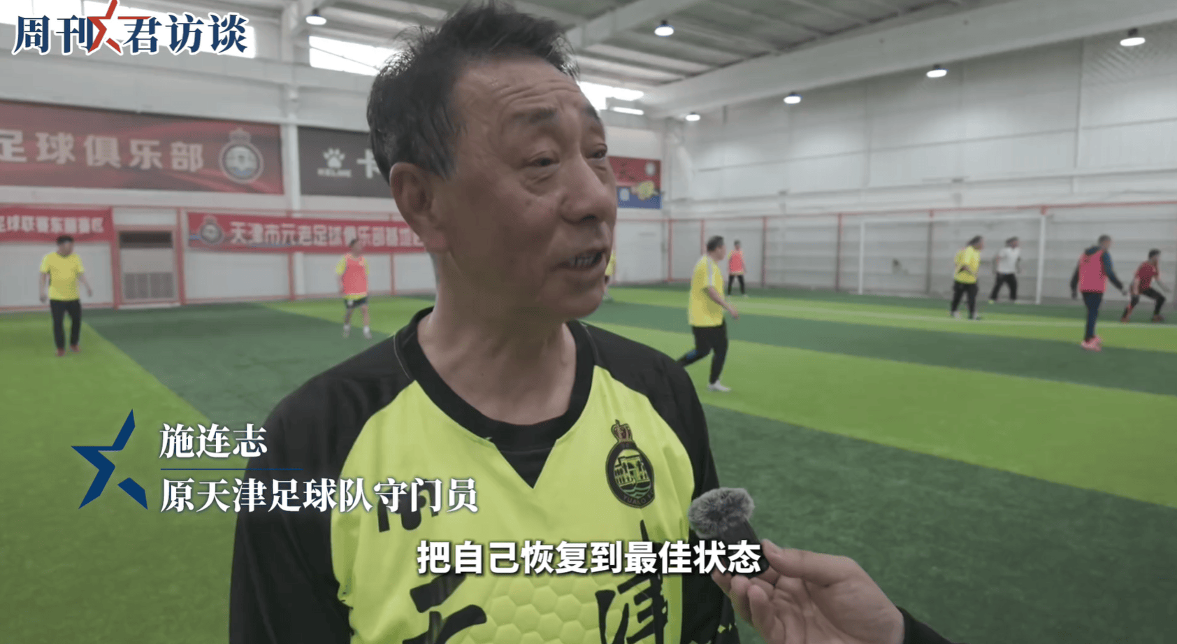 62岁施连志：现在主要是参加天津元老队活动，把自己恢复到最佳状态
