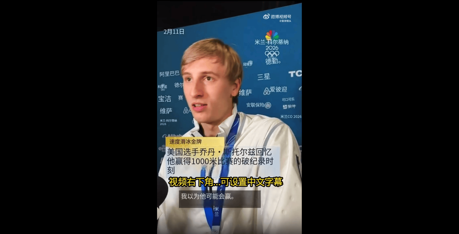 美国速度滑冰冠军：创造奥运纪录是超越现实的，我完全没想到