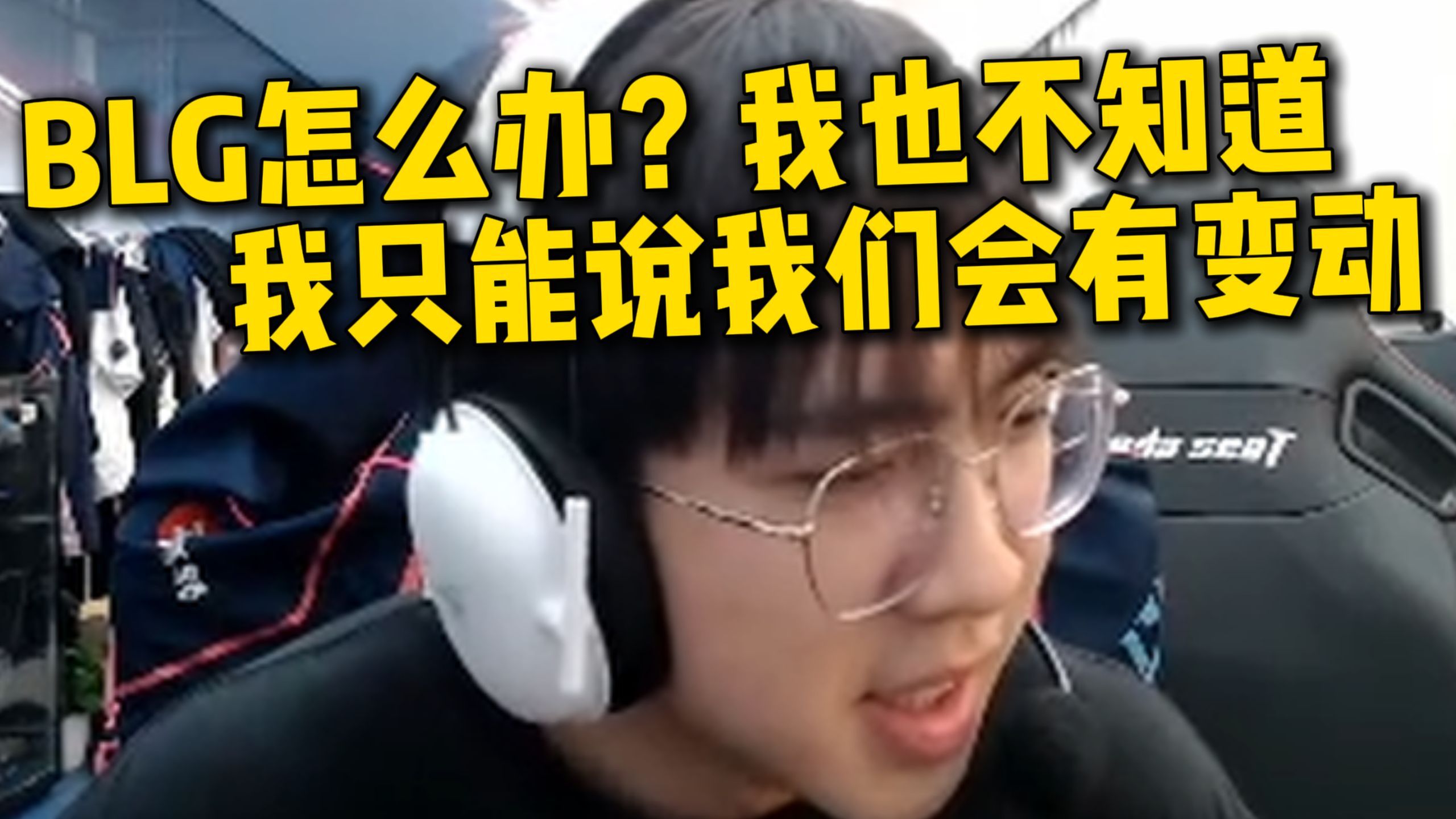nephh：BLG怎么办我也不知道，只能说我们有变动，等着看吧